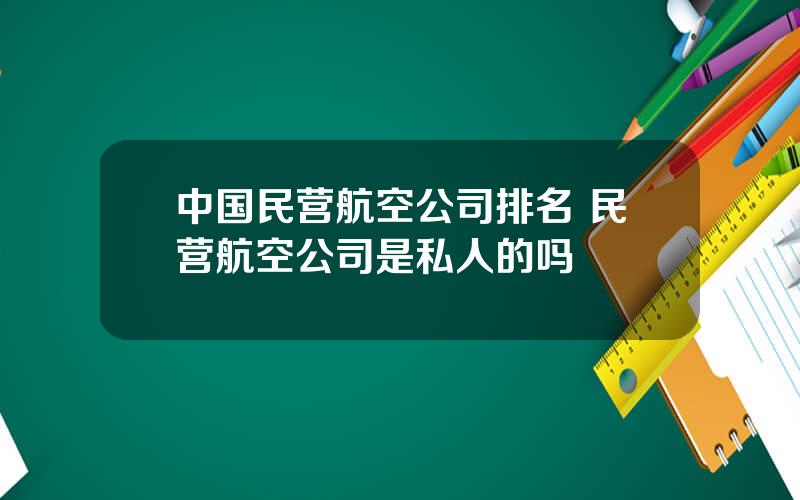 中国民营航空公司排名 民营航空公司是私人的吗